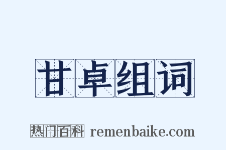 甘卓组词是什么意思的图片